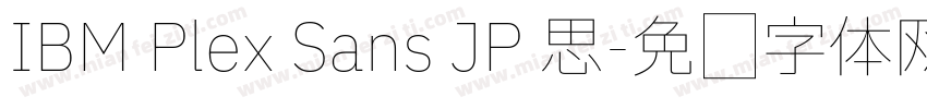 IBM Plex Sans JP 思字体转换